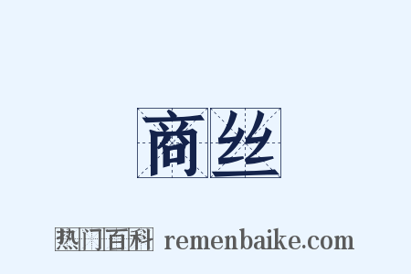 商丝是什么意思的图片